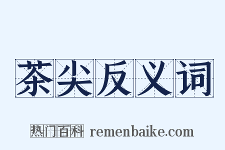 茶尖反义词是什么意思的图片